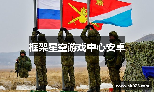 框架星空游戏中心安卓