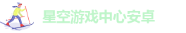 星空游戏中心安卓